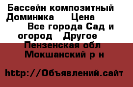 Бассейн композитный  “Доминика “ › Цена ­ 260 000 - Все города Сад и огород » Другое   . Пензенская обл.,Мокшанский р-н
